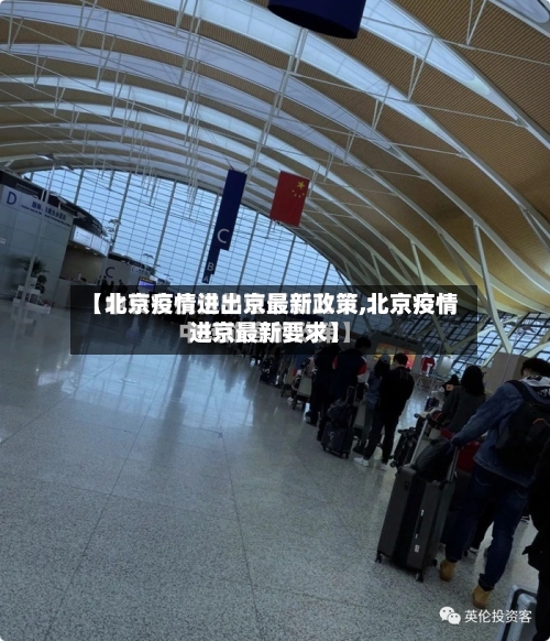 【北京疫情进出京最新政策,北京疫情进京最新要求】-第2张图片