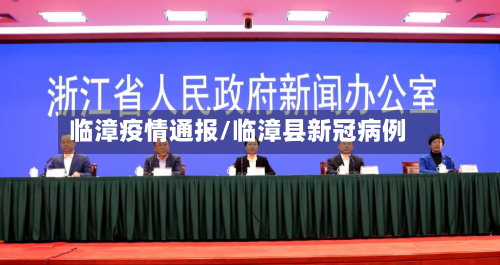 临漳疫情通报/临漳县新冠病例-第2张图片