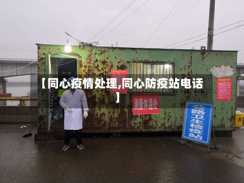 【同心疫情处理,同心防疫站电话】