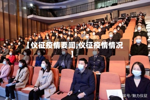 【仪征疫情要闻,仪征疫情情况】-第2张图片