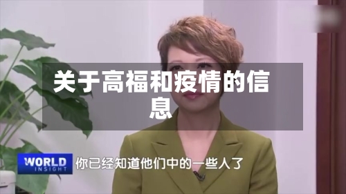 关于高福和疫情的信息-第3张图片