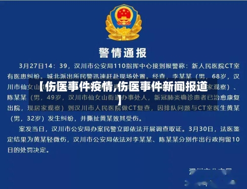 【伤医事件疫情,伤医事件新闻报道】