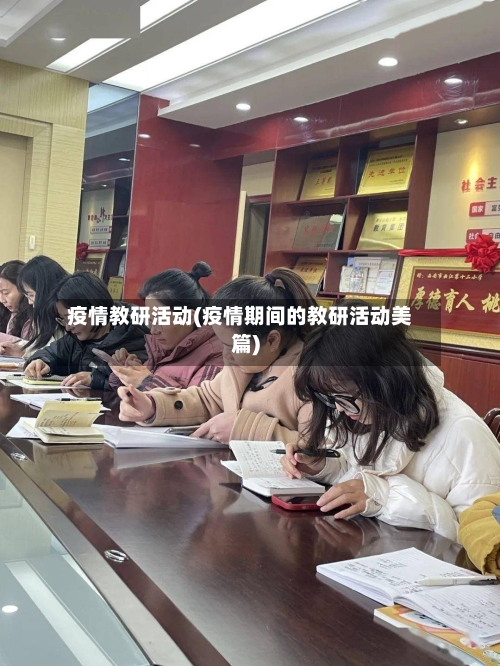 疫情教研活动(疫情期间的教研活动美篇)