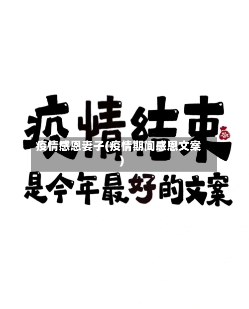 疫情感恩妻子(疫情期间感恩文案)