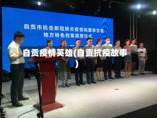 自贡疫情英雄(自贡抗疫故事)