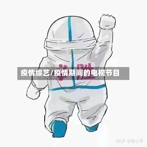 疫情综艺/疫情期间的电视节目