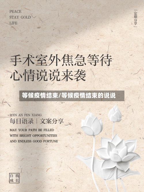 等候疫情结束/等候疫情结束的说说