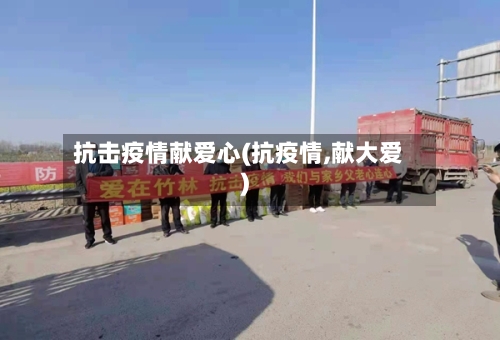 抗击疫情献爱心(抗疫情,献大爱)