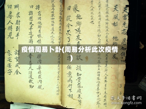 疫情周易卜卦(周易分析此次疫情)