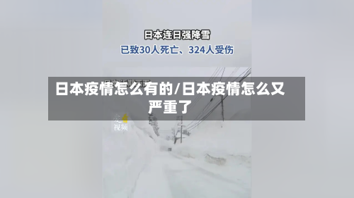 日本疫情怎么有的/日本疫情怎么又严重了