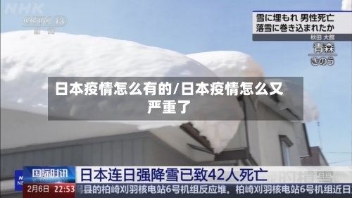 日本疫情怎么有的/日本疫情怎么又严重了-第2张图片