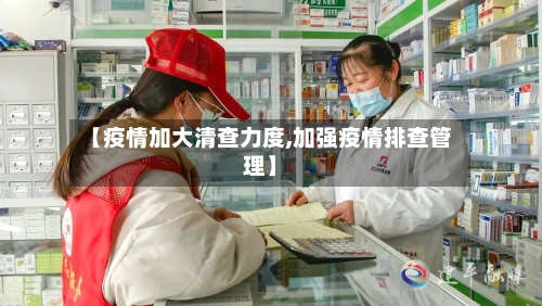 【疫情加大清查力度,加强疫情排查管理】