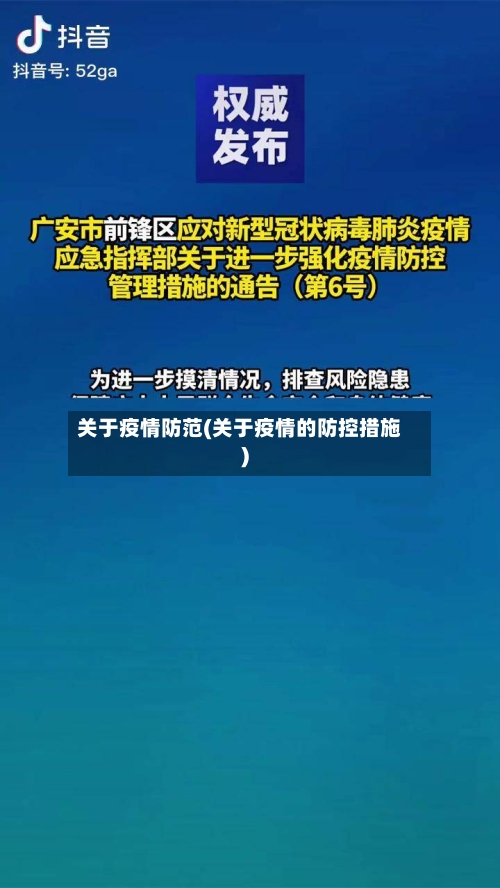 关于疫情防范(关于疫情的防控措施)