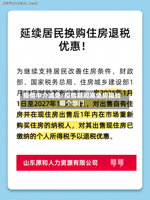 疫情中介减免/疫情期间减免房租找哪个部门
