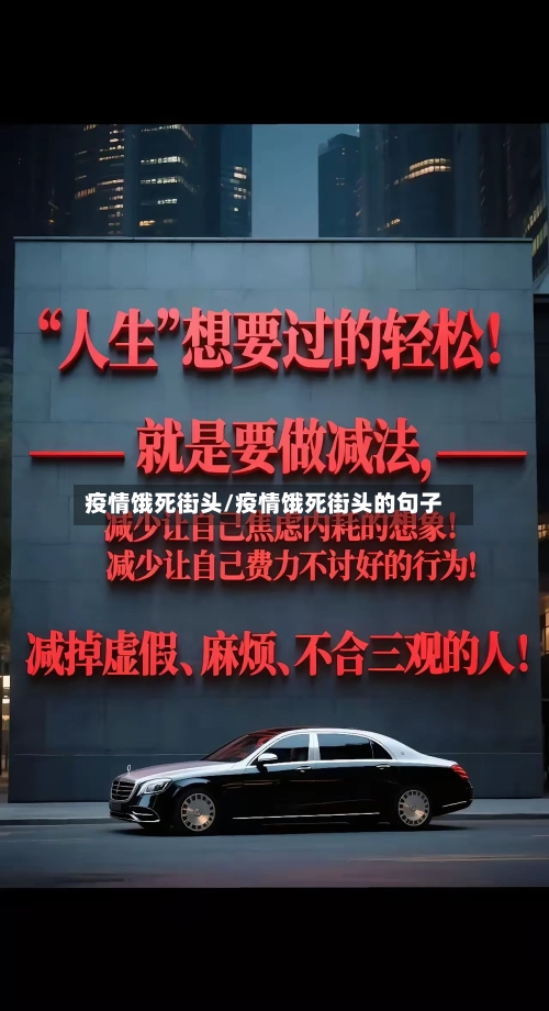 疫情饿死街头/疫情饿死街头的句子-第2张图片