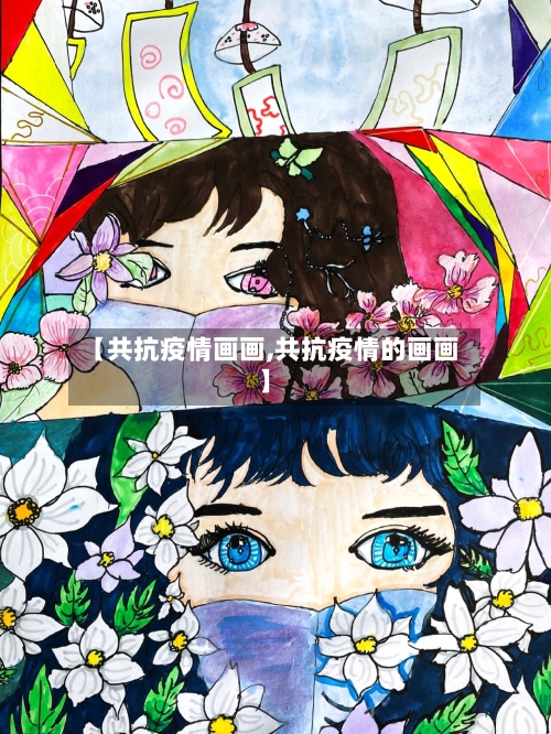【共抗疫情画画,共抗疫情的画画】