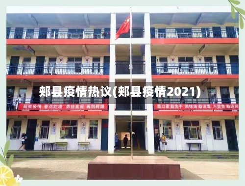 郏县疫情热议(郏县疫情2021)