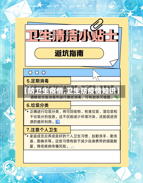 【防卫生疫情,卫生防疫情知识】-第3张图片