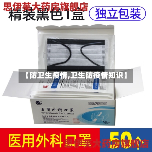 【防卫生疫情,卫生防疫情知识】