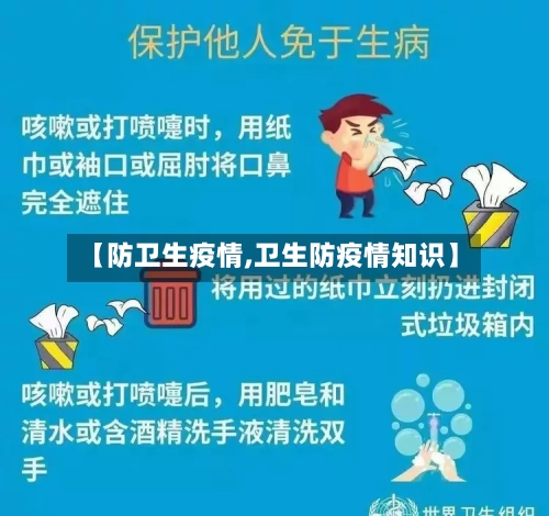 【防卫生疫情,卫生防疫情知识】-第2张图片