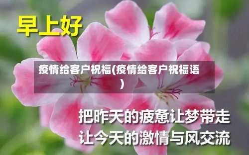 疫情给客户祝福(疫情给客户祝福语)-第3张图片