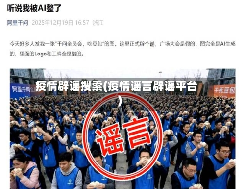 疫情辟谣搜索(疫情谣言辟谣平台)-第2张图片