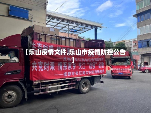 【乐山疫情文件,乐山市疫情防控公告】-第2张图片