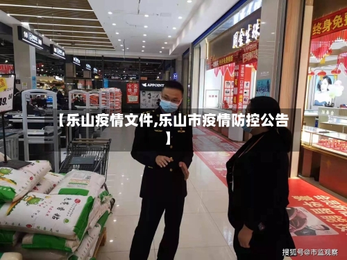 【乐山疫情文件,乐山市疫情防控公告】-第3张图片