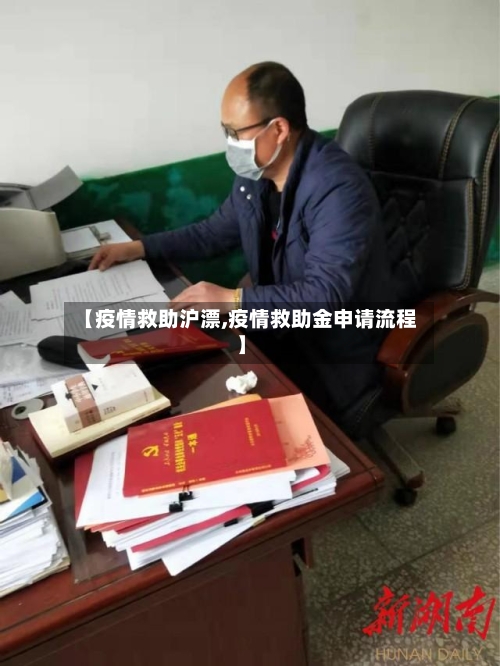 【疫情救助沪漂,疫情救助金申请流程】