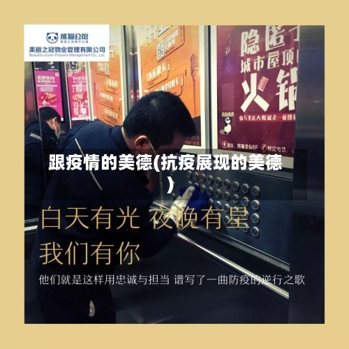 跟疫情的美德(抗疫展现的美德)-第2张图片