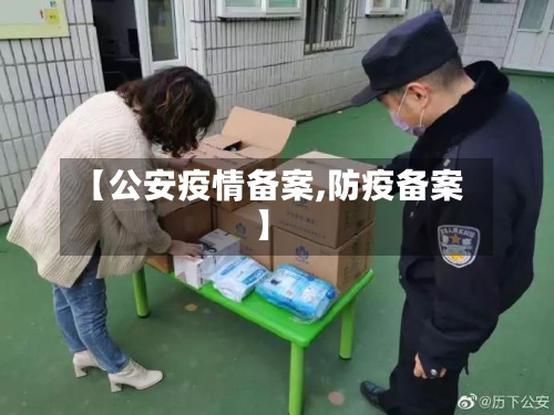 【公安疫情备案,防疫备案】