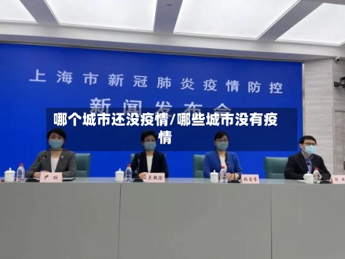 哪个城市还没疫情/哪些城市没有疫情-第2张图片