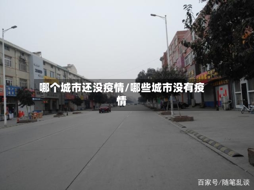 哪个城市还没疫情/哪些城市没有疫情