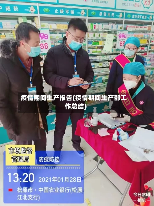 疫情期间生产报告(疫情期间生产部工作总结)