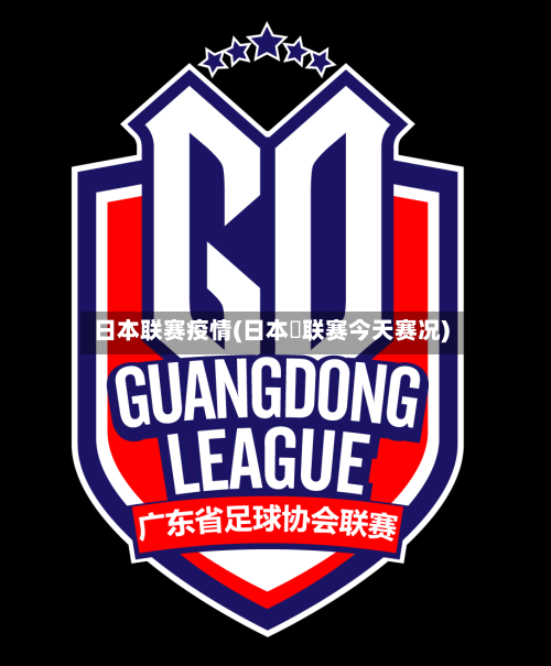 日本联赛疫情(日本乚联赛今天赛况)