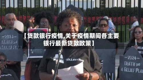【贷款银行疫情,关于疫情期间各主要银行最新贷款政策】