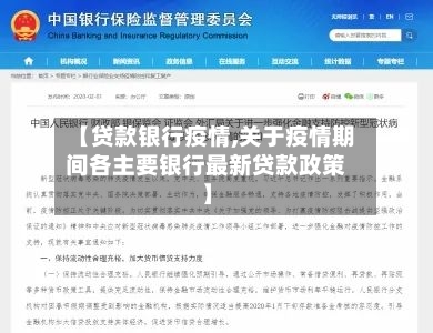【贷款银行疫情,关于疫情期间各主要银行最新贷款政策】-第3张图片