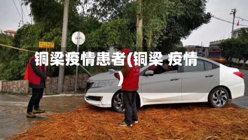 铜梁疫情患者(铜梁 疫情)-第2张图片