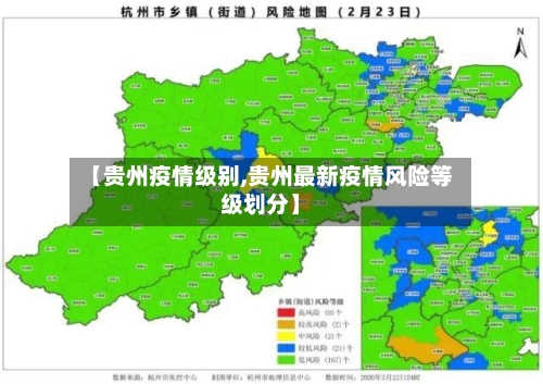 【贵州疫情级别,贵州最新疫情风险等级划分】