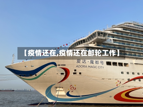 【疫情还在,疫情还在邮轮工作】