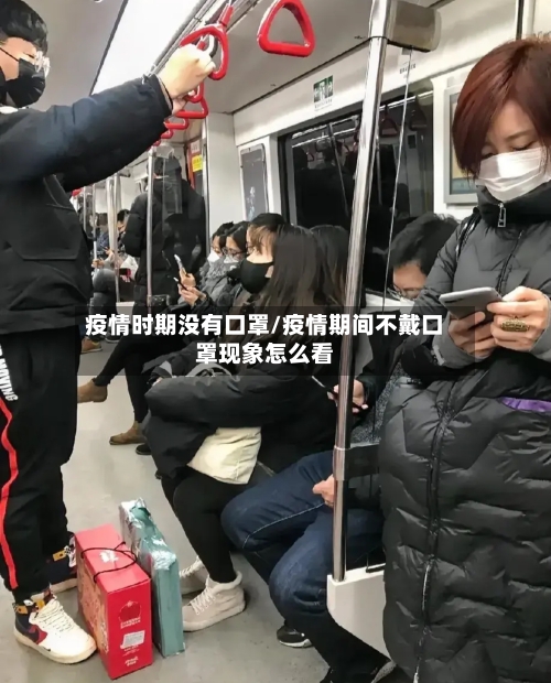 疫情时期没有口罩/疫情期间不戴口罩现象怎么看