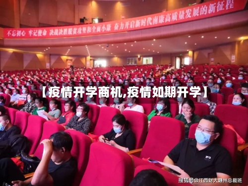 【疫情开学商机,疫情如期开学】