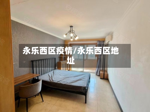 永乐西区疫情/永乐西区地址