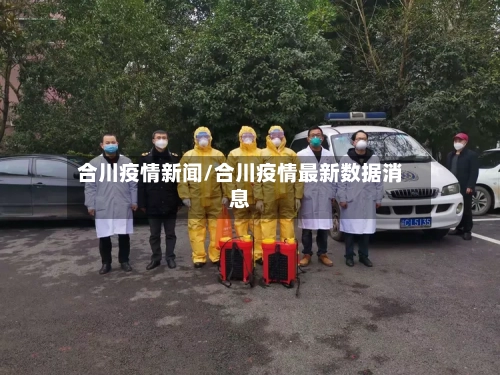 合川疫情新闻/合川疫情最新数据消息