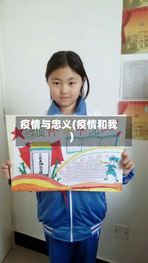 疫情与忠义(疫情和我)