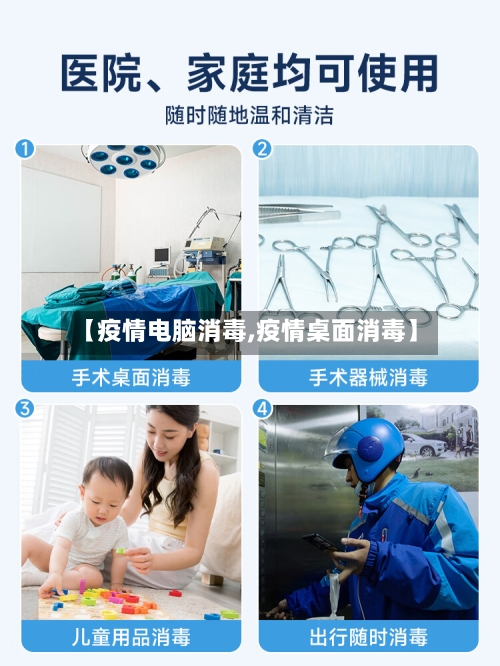 【疫情电脑消毒,疫情桌面消毒】