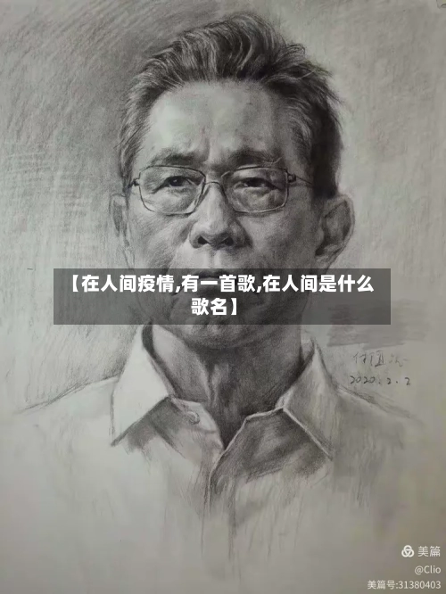 【在人间疫情,有一首歌,在人间是什么歌名】-第3张图片