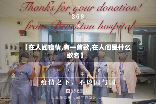 【在人间疫情,有一首歌,在人间是什么歌名】