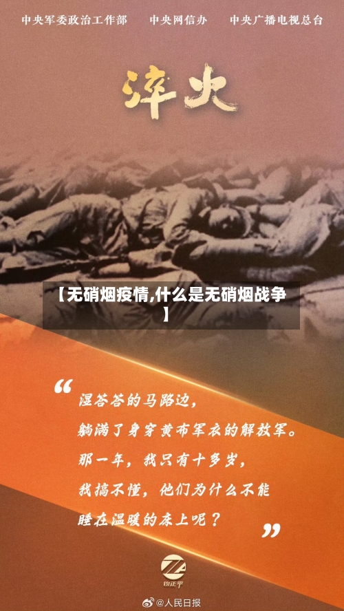 【无硝烟疫情,什么是无硝烟战争】-第2张图片