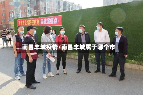 南昌丰城疫情/南昌丰城属于哪个市